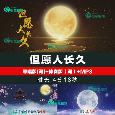 但愿人长久歌曲伴奏水调歌头MV背景视频画面演唱舞台LED动画素材