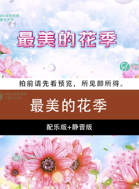 最美的花季 原唱伴奏字幕版快乐童年青春校园led大屏高清背景视频