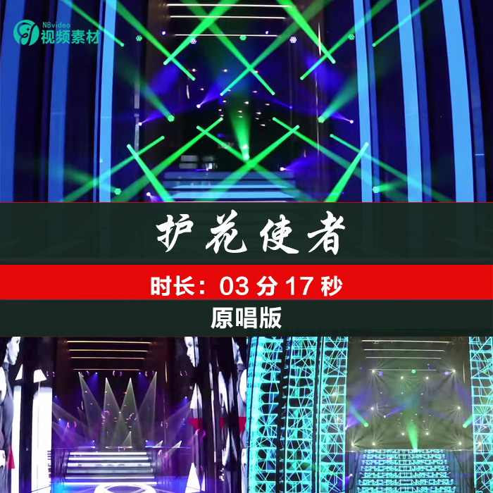 护花使者 led背景视频舞台舞蹈表演出节目歌曲音乐动态大屏幕素材