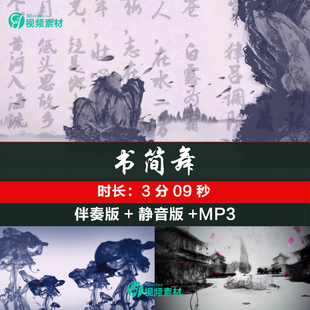 书简舞 中式古典水墨山水文字歌曲舞台舞蹈LED大屏幕背景视频素材