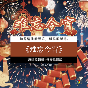 难忘今宵 谭晶原唱伴奏歌词字幕节目舞台晚会LED背景视频素材