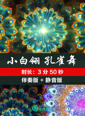 小白翎 傣族孔雀民族舞蹈 白色羽毛少儿舞美LED大屏背景 视频素材