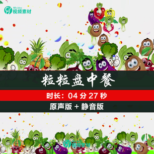 粒粒盘中餐 少儿舞蹈卡通水果蔬菜儿童晚会led大屏幕视频背景素材