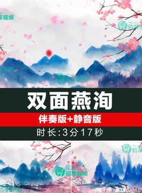 双面燕洵 舞蹈配乐伴奏晚会演出舞台LED大屏高清视频背景素材
