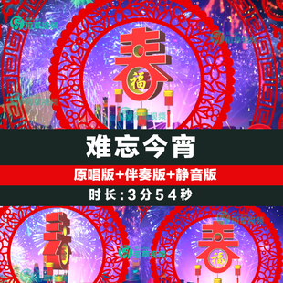 难忘今宵 原唱伴奏晚会歌曲LED大屏幕舞台背景视频素材