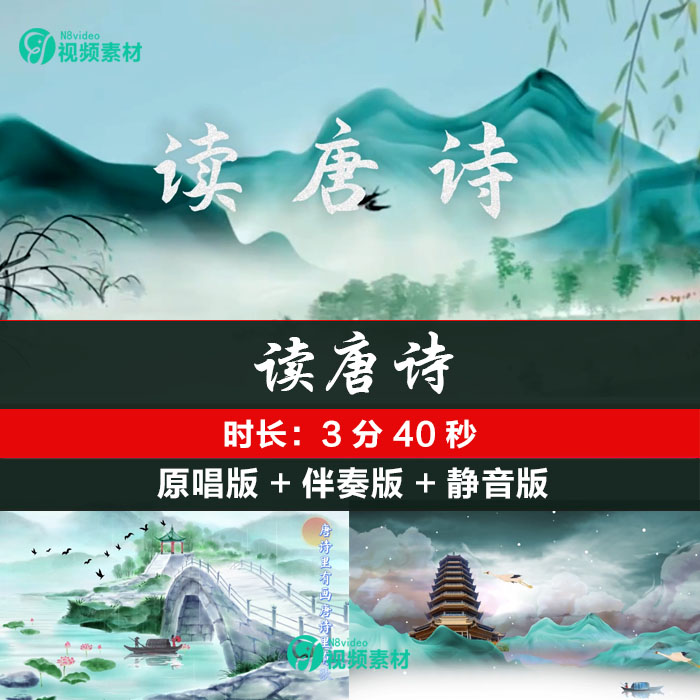 读唐诗 原唱伴奏背景视频素材视频led大屏视频素材