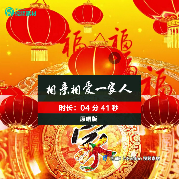 相亲相爱一家人歌曲配乐喜庆幸福全家福led舞台背景视频