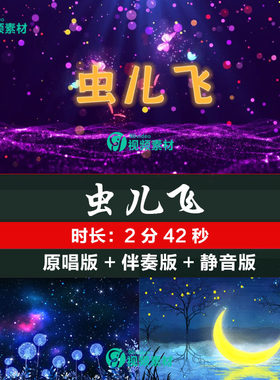虫儿飞歌曲伴奏视频宋小睿童声版MP3大屏幕舞台背景LED动画素材