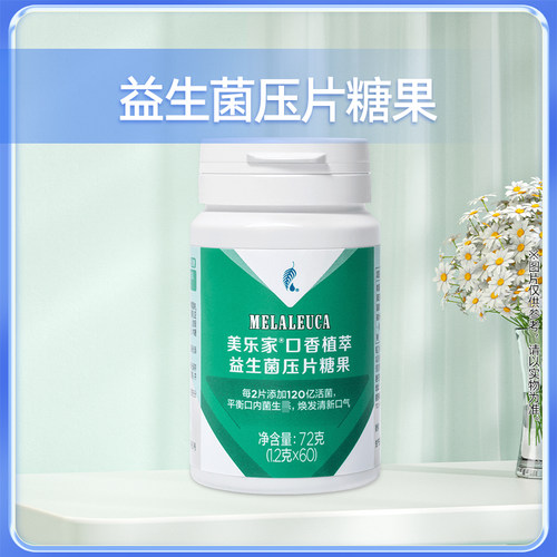 美乐家官网正品口香植萃益生菌压片糖果环保生活馆非官方旗舰店