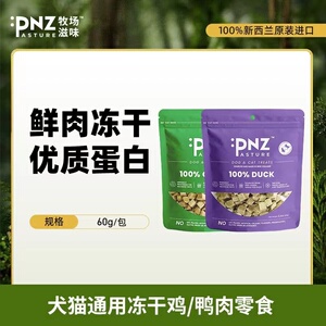 PNZ牧场之味冻干鸡肉/鸭肉猫犬通用60g