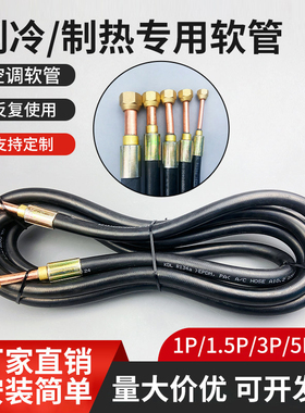 R410耐冷媒制冷制热家用空调连接胶管驻车试机高压检修空调软管