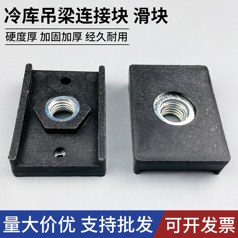 冷库板吊顶吊梁滑块M12搭建顶板用铝吊梁连接件吊顶梁耐磨连接块