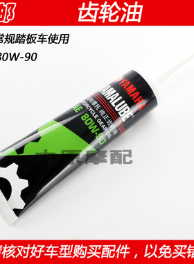 正品雅马哈130ml装摩托车踏板车齿轮箱传动齿轮油(GL-4/80W-90)