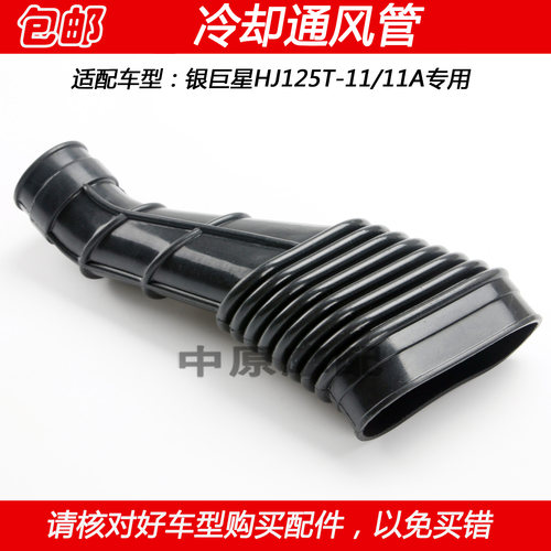 豪爵银巨星HJ125T-11A冷却通风管