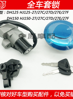 适配豪爵DH HJ125-27/HJ150-27C/27D/E/F电门锁点火开关钥匙套锁