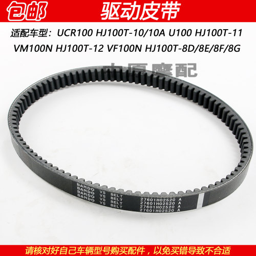豪爵UCR100U100VF100N驱动皮带