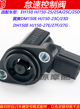 适配豪爵翼爽DH/EH150 HJ150-25/23C/23D/27E怠速控制阀怠速马达