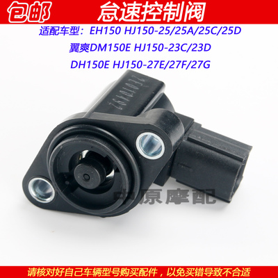 豪爵翼爽DH150EH150电喷怠速马达