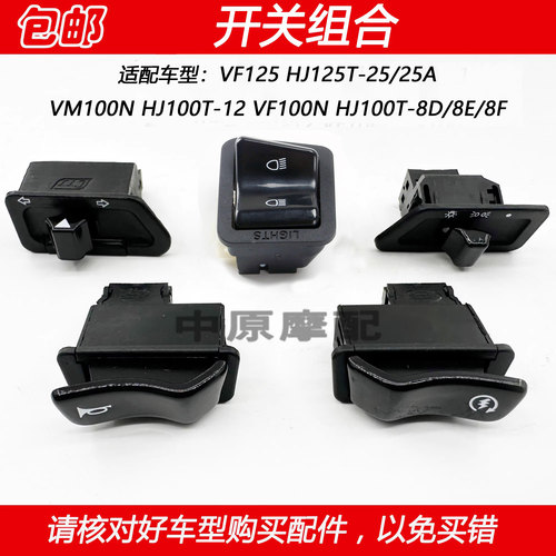 豪爵VF125启动转向灯大灯开关
