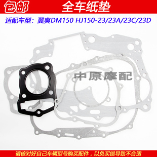 适配豪爵翼爽DM HJ150-23/23A/23CD摩托车全车垫大修维修密封垫