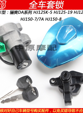 适配豪爵骊爽DA HJ125K-5/125-19/20/150-7/7A/8摩托车电门锁套锁