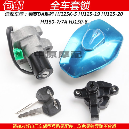 豪爵骊爽DA150电门锁钥匙油箱盖