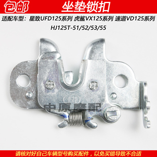 适配豪爵星致虎鲨速道VX/VD HJ125T-51/52/53/55坐垫挂钩座垫锁扣