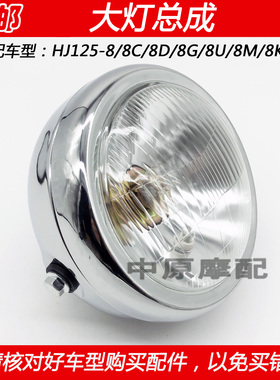 适配豪爵太子HJ125-8/8C/8G/8U/8K/8M/8S前照明灯车头灯大灯总成