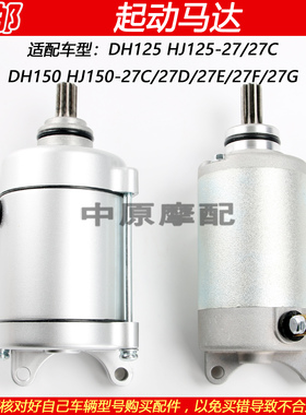 适配豪爵DH HJ125-27 HJ150-27C/27D/27E/27F摩托车起动马达电机