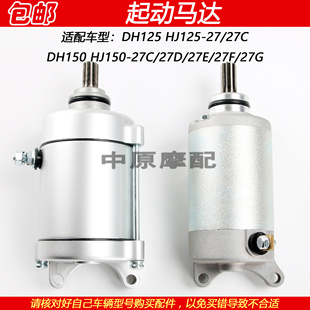 适配豪爵DH HJ125-27 HJ150-27C/27D/27E/27F摩托车起动马达电机