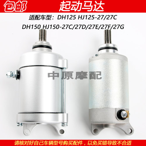 豪爵DH150HJ125-27起动马达电机