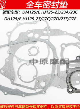 适配豪爵翼爽DH/DM125 HJ125-23/27摩托车缸体垫大修包全车密封垫