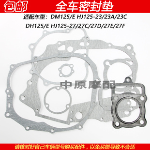 适配豪爵翼爽DH/DM125 HJ125-23/27摩托车缸体垫大修包全车密封垫