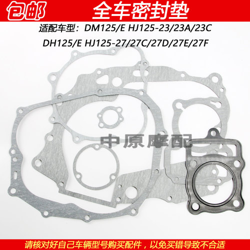豪爵翼爽DHHJ125-23/27全车垫