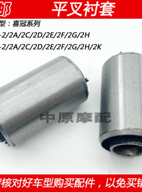 豪爵喜冠HJ125-2HJ150-2平叉衬套