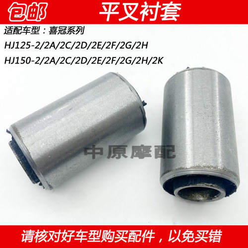 豪爵喜冠HJ125-2HJ150-2平叉衬套