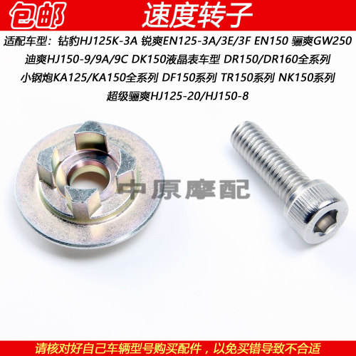 豪爵锐爽迪爽DR/NK150速度转子