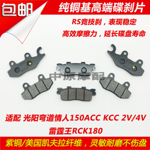 4V雷霆王RCK180前后碟刹片刹车皮 KCC 适配光阳弯道情人150ACC