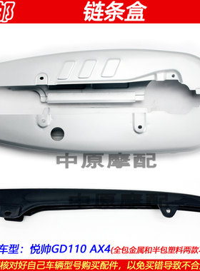 豪爵铃木悦帅GD110摩托车链条盒