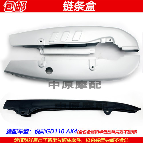 豪爵铃木悦帅GD110摩托车链条盒