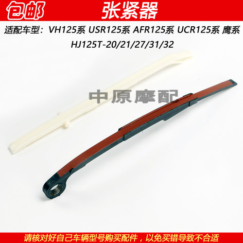 豪爵鹰VH/AFR125链条导向杆压条