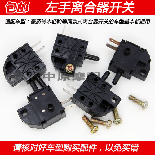 豪爵骊爽翼爽DK左手离合器开关