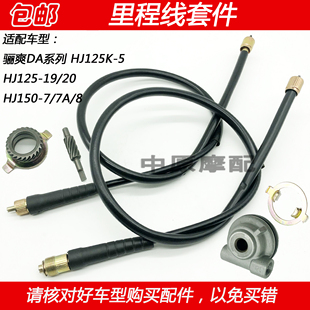 HJ150 表齿里程线 适配豪爵骊爽HJ125K 8摩托车公里表码