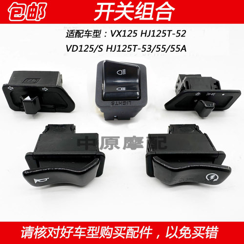豪爵VX/VD125转向灯大灯起动开关