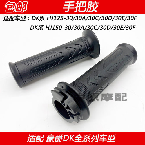 适配豪爵DK HJ125-30 HJ150-30/30A/D/E/F加油器油门转把手把胶套