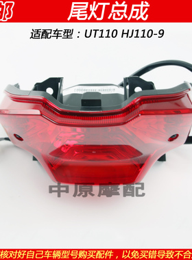 适配豪爵UT110 HJ110-9新款弯梁车摩托车后刹车灯警示灯尾灯总成