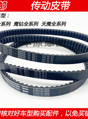 适配豪爵宇钻天鹰踏板车传动皮带