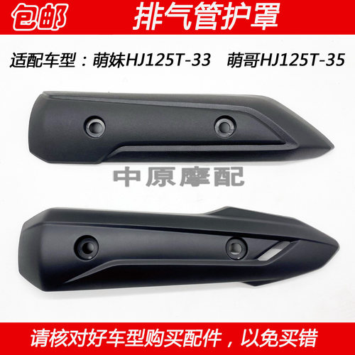 适配豪爵护罩防烫板排气管