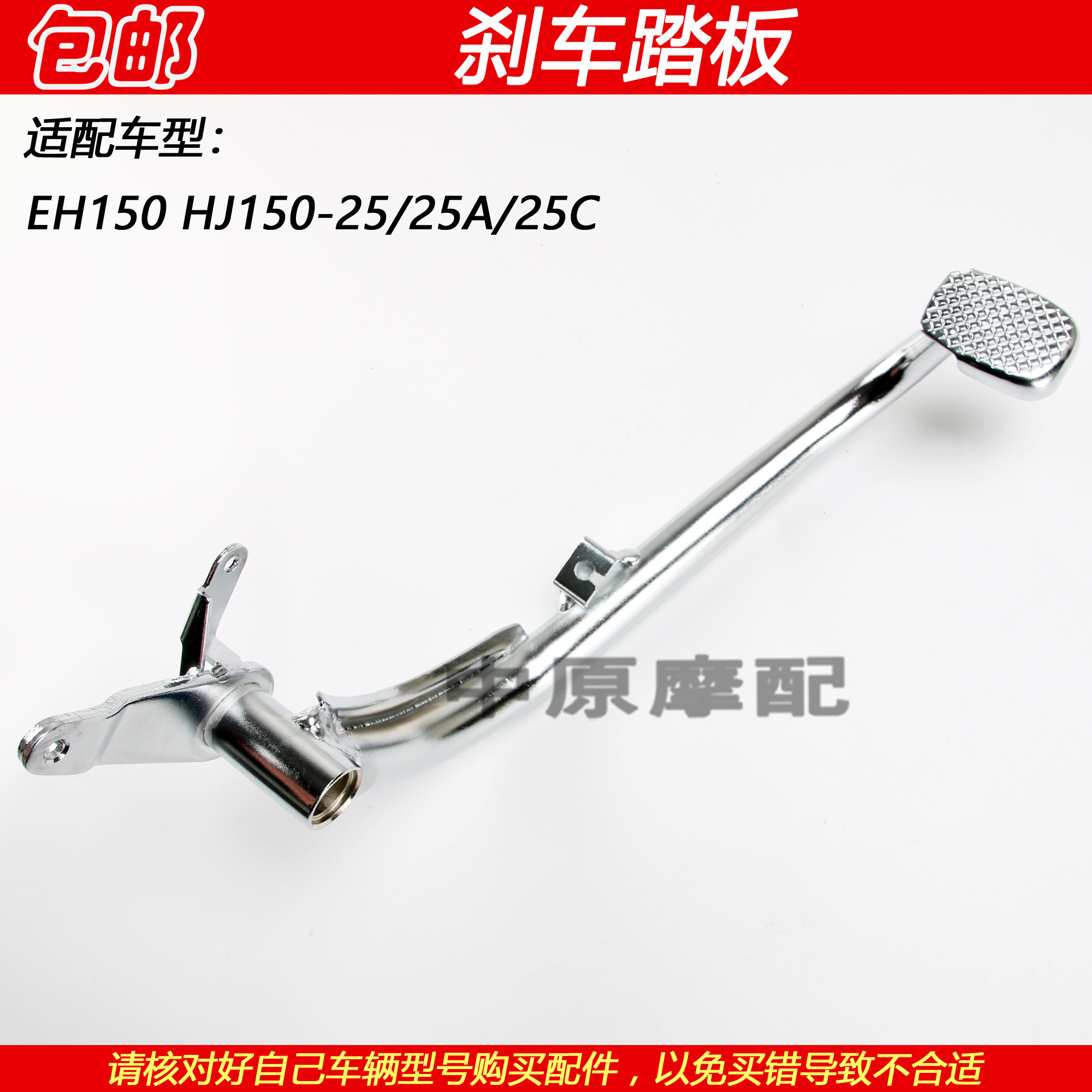 豪爵EH150HJ150-25刹车踏板踩杆