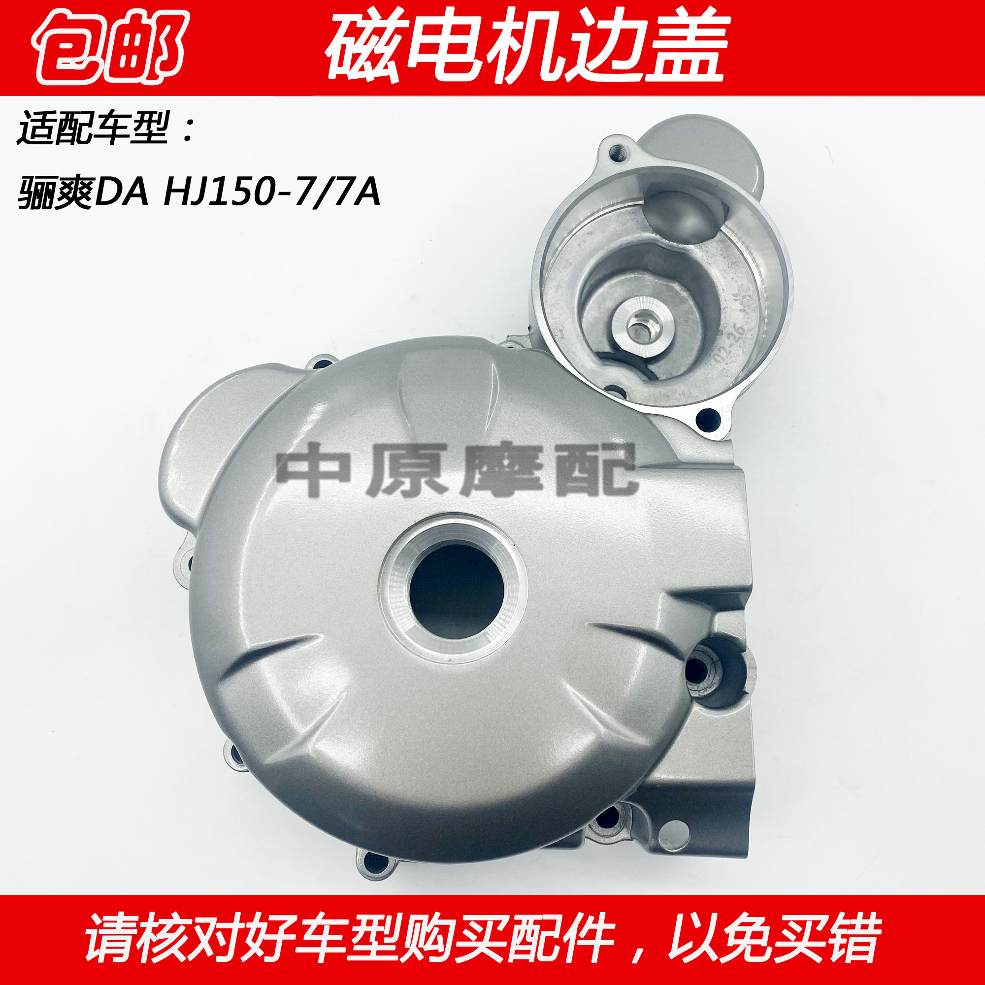 豪爵骊爽DAHJ150-7磁电机边盖